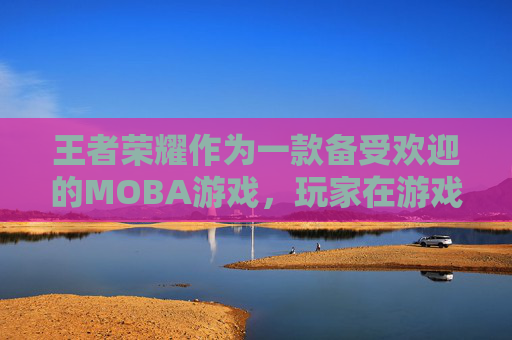 王者荣耀作为一款备受欢迎的MOBA游戏,玩家在游戏中的个性化体验尤为重要。改名卡是许多玩家追求个性化昵称的重要工具之一。以下是购买改名卡的步骤和一些建议。-王者荣耀怎么购买改名卡教程 王者荣耀作为一款备受欢迎的MOBA游戏,玩家在游戏中的个性化体验尤为重要。改名卡是许多玩家追求个性化昵称的重要工具之一。以下是购买改名卡的步骤和一些建议。-王者荣耀怎么购买改名卡教程
