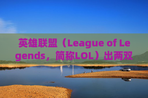 英雄联盟(League of Legends,简称LOL)出两双鞋子-lol 鞋子单独 英雄联盟(League of Legends,简称LOL)出两双鞋子-lol 鞋子单独