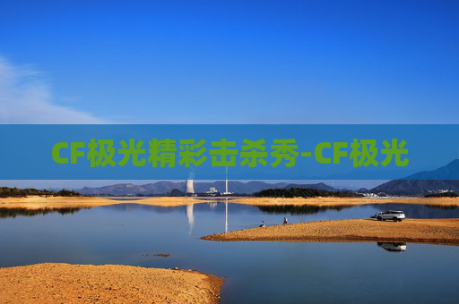CF极光精彩击杀秀-CF极光 CF极光精彩击杀秀-CF极光