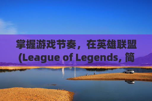掌握游戏节奏，在英雄联盟(League of Legends, 简称LOL)中按什么键重开-lol咋重开