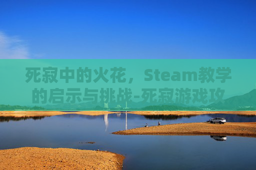 死寂中的火花，Steam教学的启示与挑战-死寂游戏攻略