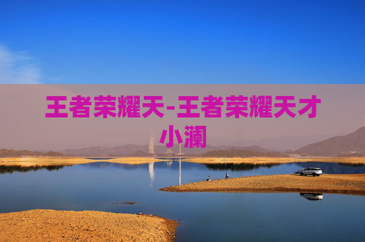 王者荣耀天-王者荣耀天才小澜