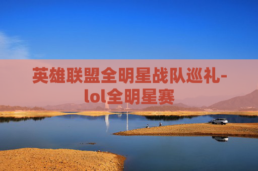 英雄联盟全明星战队巡礼-lol全明星赛