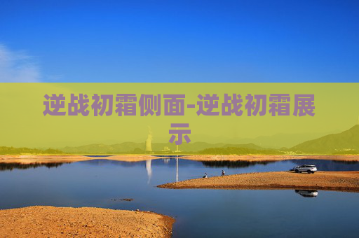 逆战初霜侧面-逆战初霜展示