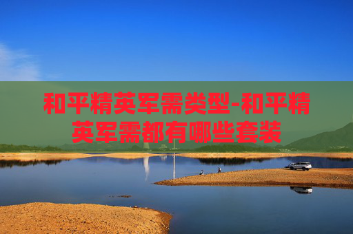 和平精英军需类型-和平精英军需都有哪些套装