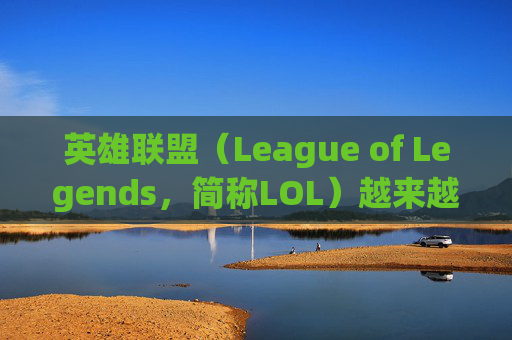 英雄联盟(League of Legends,简称LOL)越来越卡了-这两天英雄联盟怎么这么卡 英雄联盟(League of Legends,简称LOL)越来越卡了-这两天英雄联盟怎么这么卡