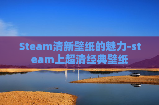 Steam清新壁纸的魅力-steam上超清经典壁纸