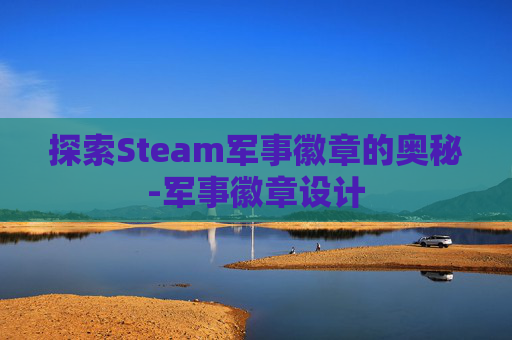 探索Steam军事徽章的奥秘-军事徽章设计