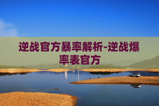 逆战官方暴率解析-逆战爆率表官方