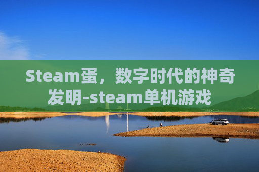 Steam蛋，数字时代的神奇发明-steam单机游戏