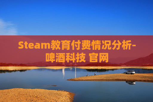 Steam教育付费情况分析-啤酒科技 官网 Steam教育付费情况分析-啤酒科技 官网