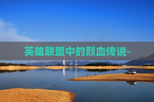 英雄联盟中的烈血传说-