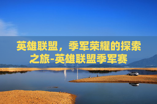 英雄联盟，季军荣耀的探索之旅-英雄联盟季军赛