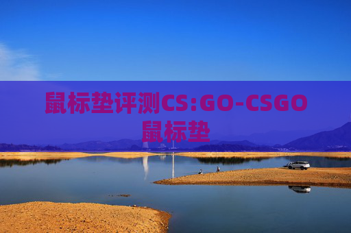 鼠标垫评测CS:GO-CSGO鼠标垫