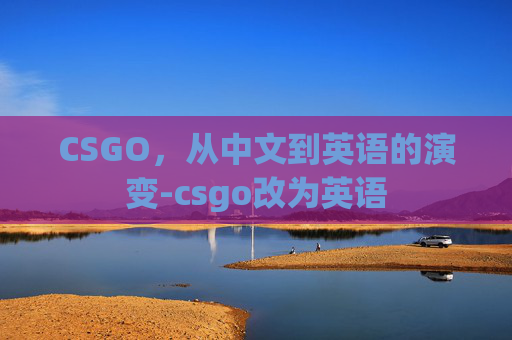 CSGO，从中文到英语的演变-csgo改为英语