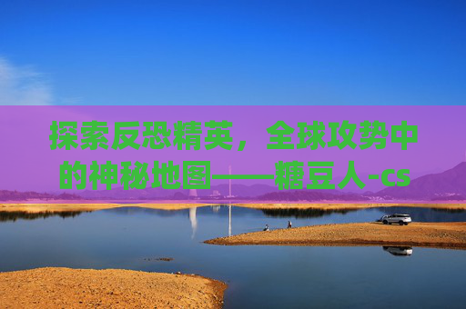 探索反恐精英，全球攻势中的神秘地图——糖豆人-csgo糖豆人地图是哪个地图