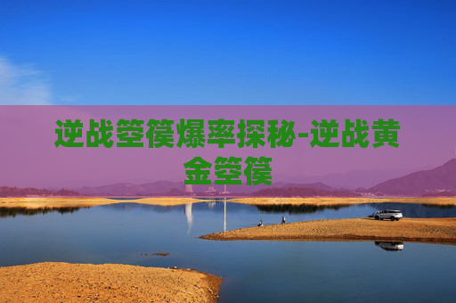 逆战箜篌爆率探秘-逆战黄金箜篌