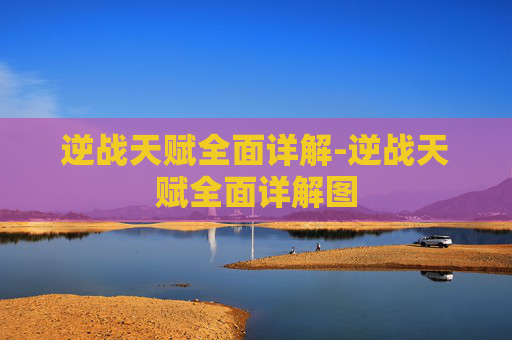 逆战天赋全面详解-逆战天赋全面详解图