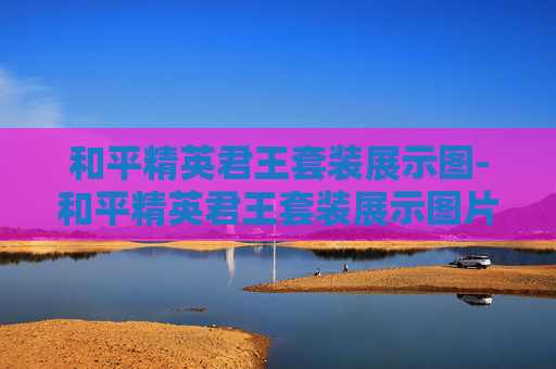 和平精英君王套装展示图-和平精英君王套装展示图片