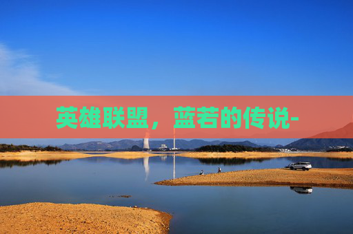 英雄联盟，蓝若的传说-