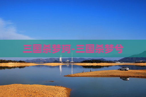 三国杀梦珂-三国杀梦兮 三国杀梦珂-三国杀梦兮