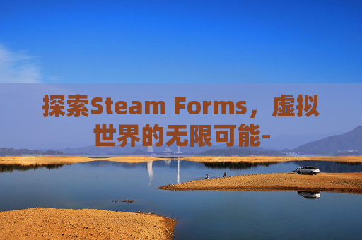 探索Steam Forms，虚拟世界的无限可能-