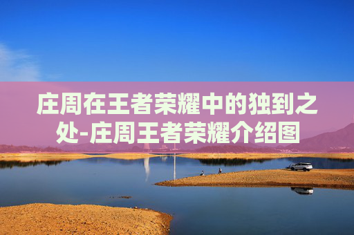 庄周在王者荣耀中的独到之处-庄周王者荣耀介绍图 庄周在王者荣耀中的独到之处-庄周王者荣耀介绍图