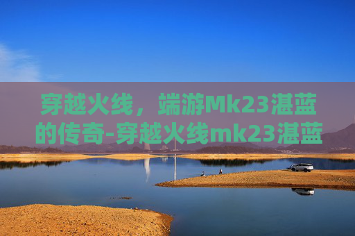 穿越火线，端游Mk23湛蓝的传奇-穿越火线mk23湛蓝裂痕