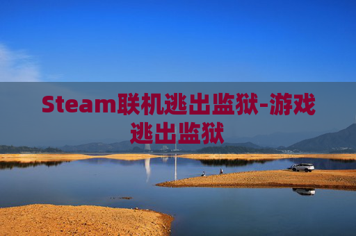 Steam联机逃出监狱-游戏逃出监狱