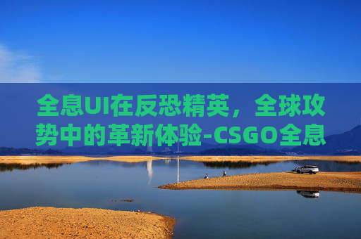 全息UI在反恐精英，全球攻势中的革新体验-CSGO全息泰坦贴纸