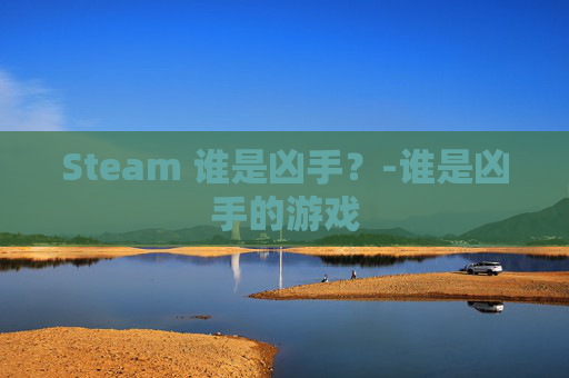 Steam 谁是凶手?-谁是凶手的游戏 Steam 谁是凶手?-谁是凶手的游戏