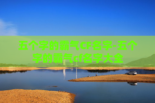 五个字的霸气CF名字-五个字的霸气cf名字大全