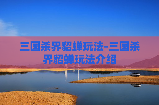 三国杀界貂蝉玩法-三国杀界貂蝉玩法介绍