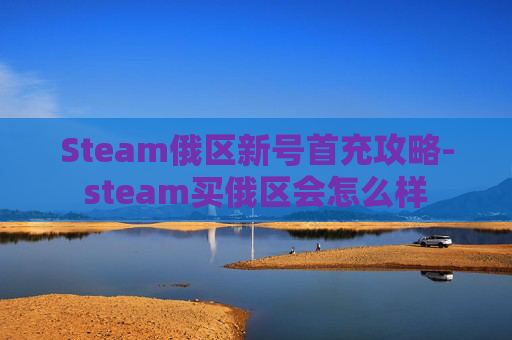 Steam俄区新号首充攻略-steam买俄区会怎么样