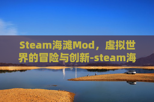 Steam海滩Mod，虚拟世界的冒险与创新-steam海滩上的女孩