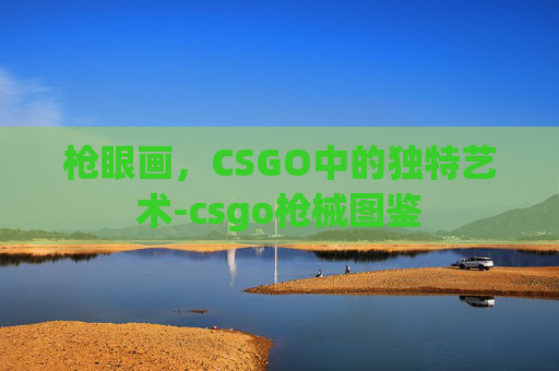 枪眼画,CSGO中的独特艺术-csgo枪械图鉴 枪眼画,CSGO中的独特艺术-csgo枪械图鉴