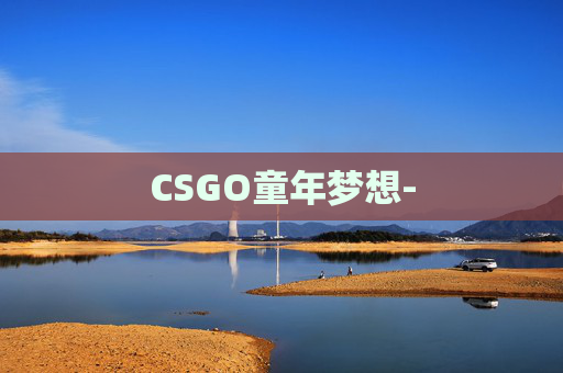 CSGO童年梦想-