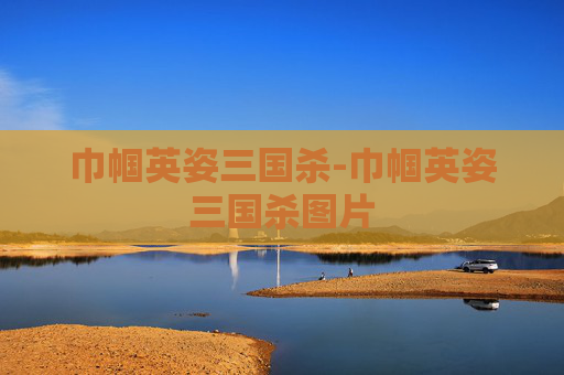 巾帼英姿三国杀-巾帼英姿三国杀图片