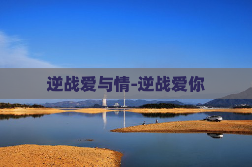 逆战爱与情-逆战爱你 逆战爱与情-逆战爱你