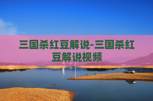 三国杀红豆解说-三国杀红豆解说视频