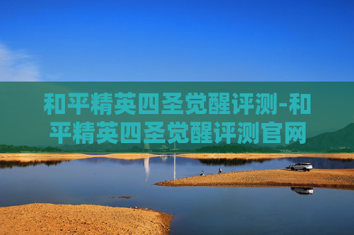 和平精英四圣觉醒评测-和平精英四圣觉醒评测官网