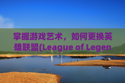 掌握游戏艺术，如何更换英雄联盟(League of Legends)的图标-lol怎么换图标了啊