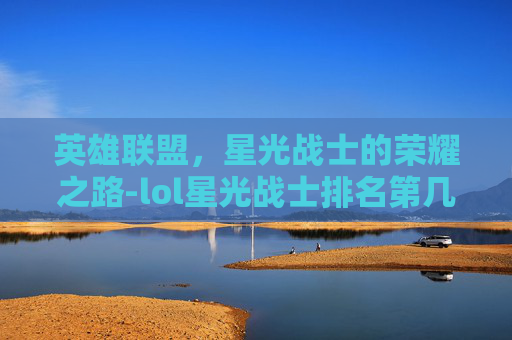 英雄联盟，星光战士的荣耀之路-lol星光战士排名第几