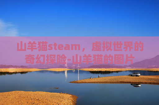 山羊猫steam，虚拟世界的奇幻探险-山羊猫的图片