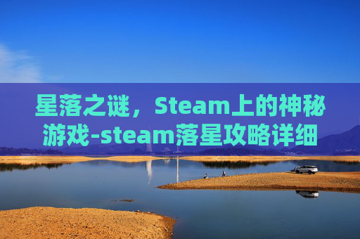星落之谜，Steam上的神秘游戏-steam落星攻略详细步骤详解