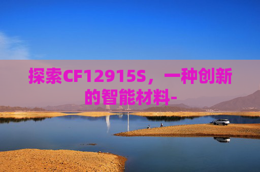 探索CF12915S，一种创新的智能材料-