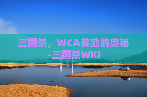 三国杀，WCA奖励的奥秘-三国杀WKI