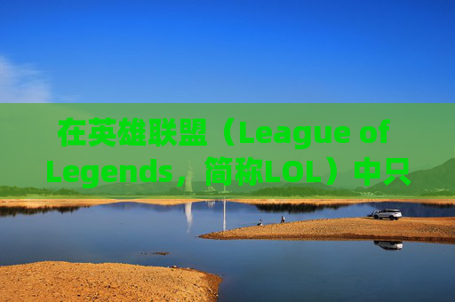 在英雄联盟（League of Legends，简称LOL）中只打排位赛的技术提升之路-lol只打排位技术可以吗