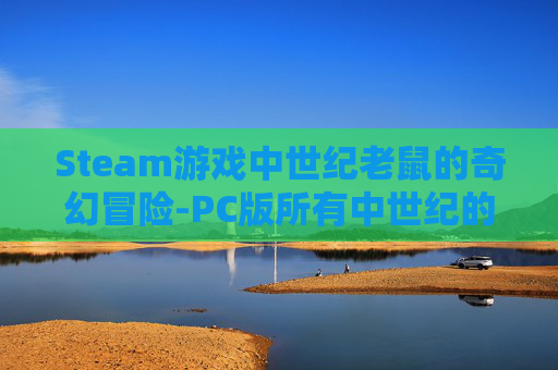 Steam游戏中世纪老鼠的奇幻冒险-PC版所有中世纪的老游戏 Steam游戏中世纪老鼠的奇幻冒险-PC版所有中世纪的老游戏