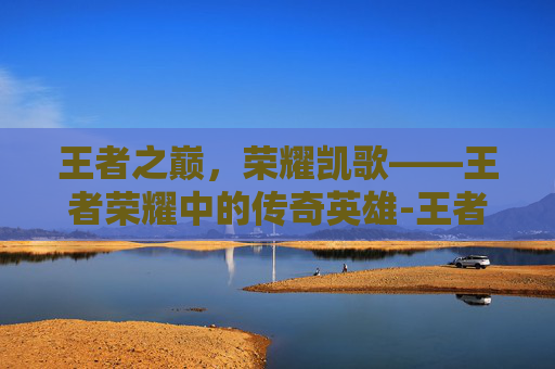 王者之巅，荣耀凯歌——王者荣耀中的传奇英雄-王者荣耀凯图片